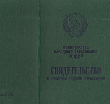 Аттестат за 9 класс 1988-1993 (Свидетельство о неполном среднем образовании) в Краснодаре