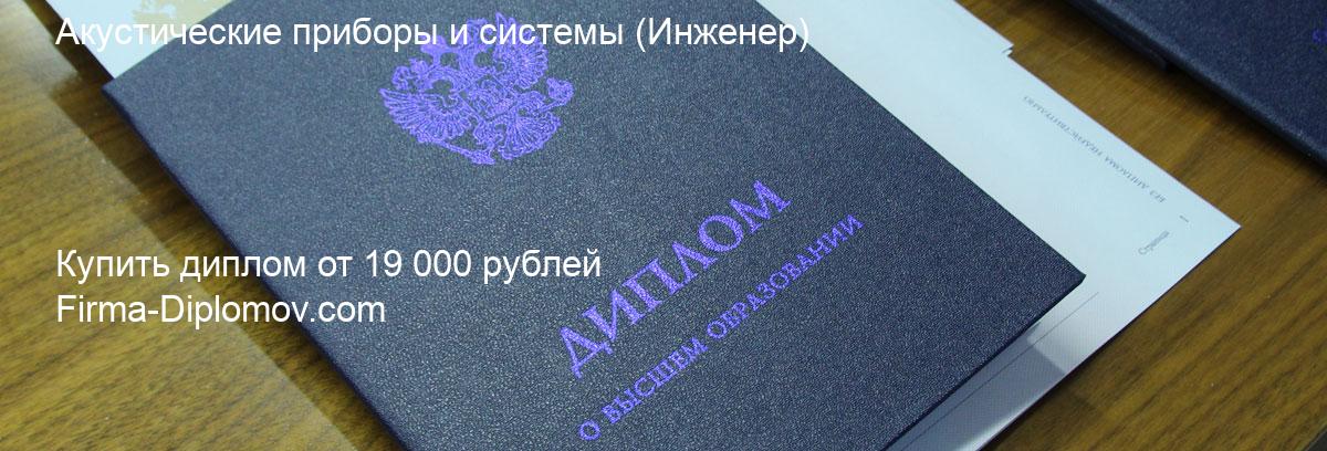 Купить диплом Акустические приборы и системы, купить диплом о высшем образовании в Краснодаре