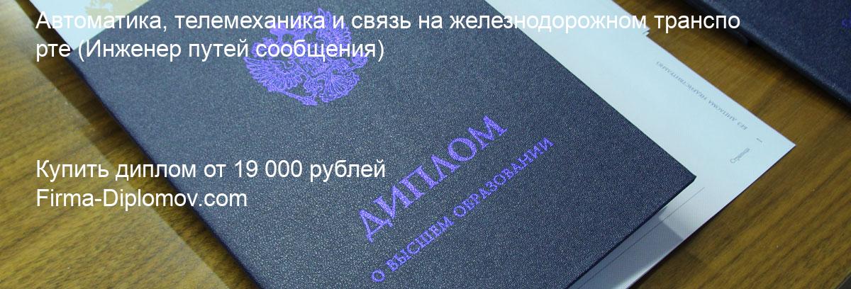 Купить диплом Автоматика, телемеханика и связь на железнодорожном транспорте, купить диплом о высшем образовании в Краснодаре