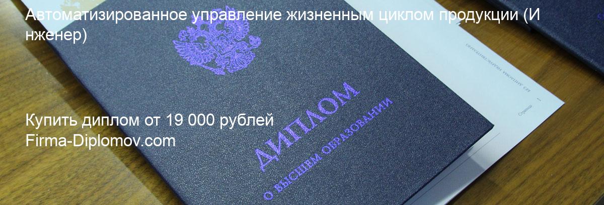 Купить диплом Автоматизированное управление жизненным циклом продукции, купить диплом о высшем образовании в Краснодаре