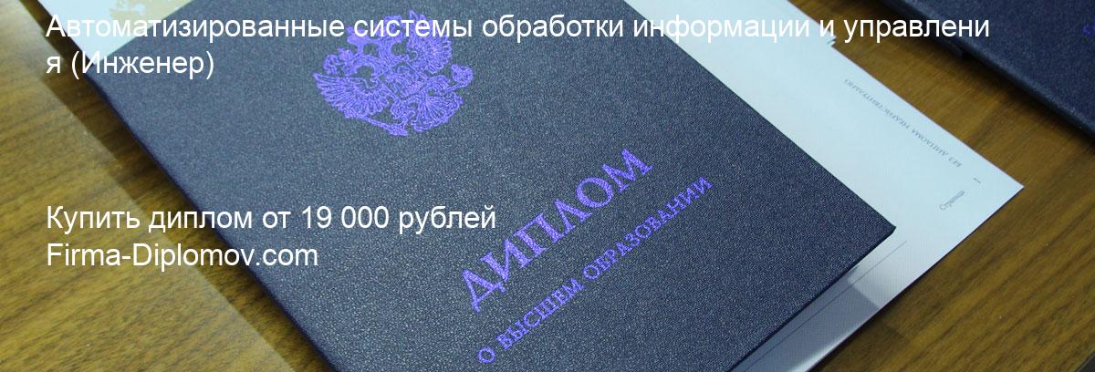 Купить диплом Автоматизированные системы обработки информации и управления, купить диплом о высшем образовании в Краснодаре