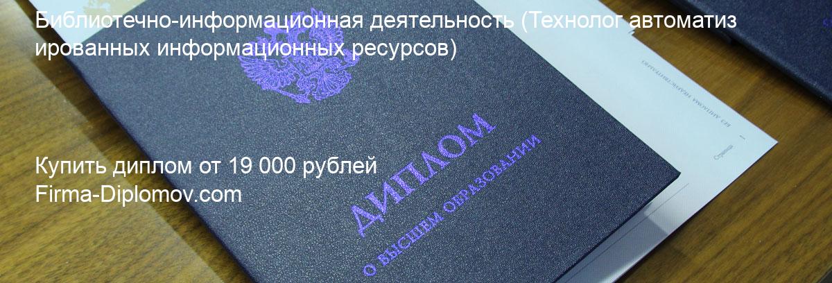 Купить диплом Библиотечно-информационная деятельность, купить диплом о высшем образовании в Краснодаре