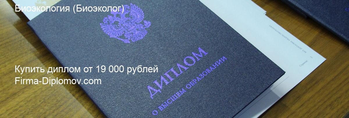 Купить диплом Биоэкология, купить диплом о высшем образовании в Краснодаре