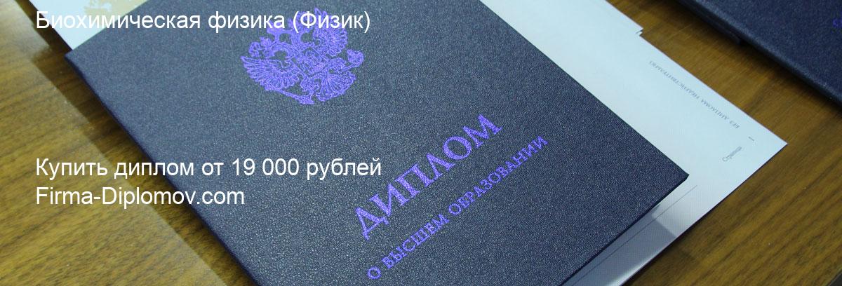 Купить диплом Биохимическая физика, купить диплом о высшем образовании в Краснодаре