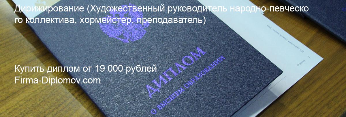 Купить диплом Дирижирование, купить диплом о высшем образовании в Краснодаре