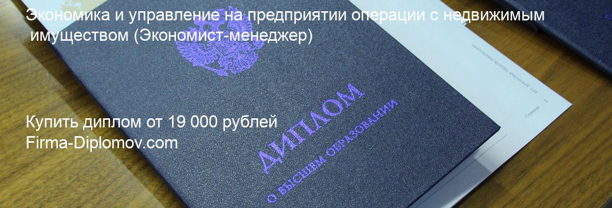 Купить диплом Экономика и управление на предприятии операции с недвижимым имуществом, купить диплом о высшем образовании в Краснодаре