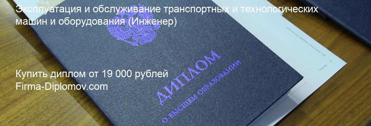 Купить диплом Эксплуатация и обслуживание транспортных и технологических машин и оборудования, купить диплом о высшем образовании в Краснодаре