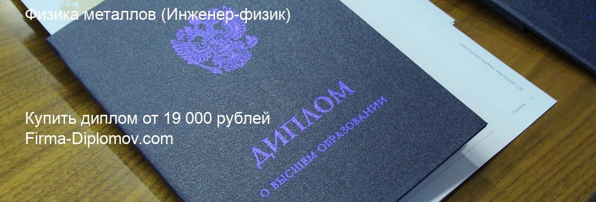 Купить диплом Физика металлов, купить диплом о высшем образовании в Краснодаре