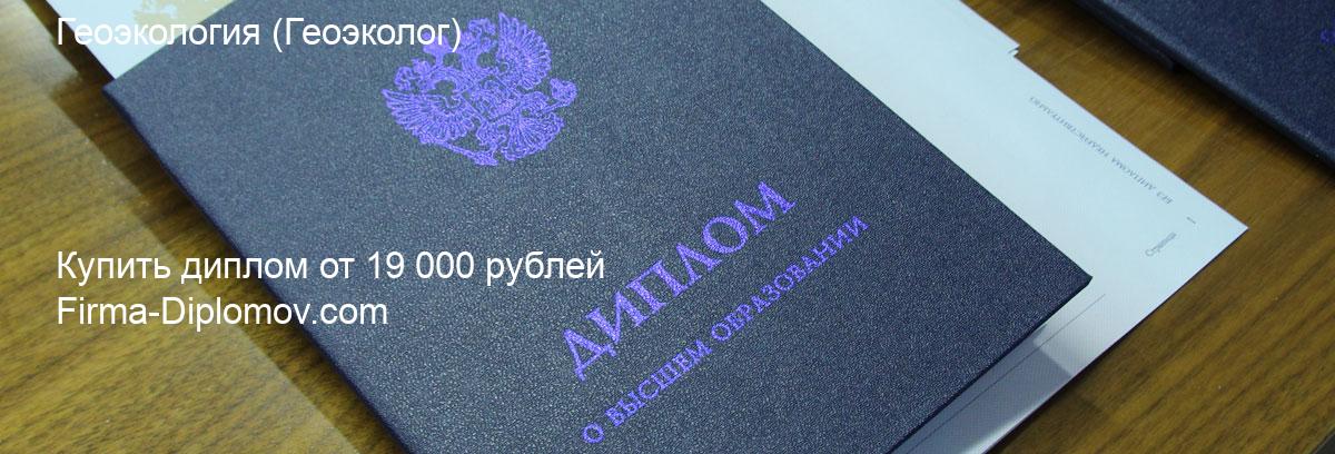 Купить диплом Геоэкология, купить диплом о высшем образовании в Краснодаре