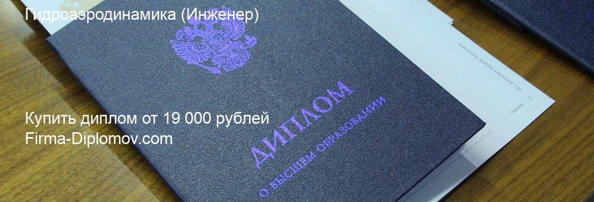 Купить диплом Гидроаэродинамика, купить диплом о высшем образовании в Краснодаре