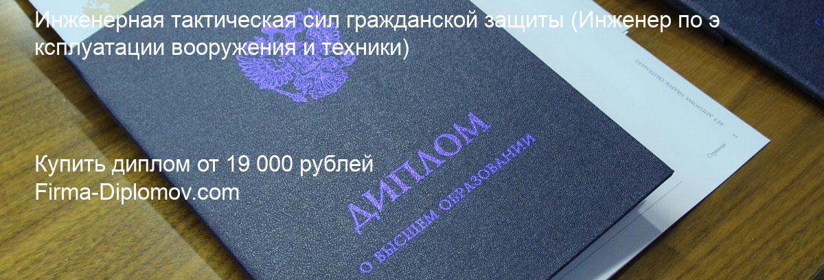 Купить диплом Инженерная тактическая сил гражданской защиты, купить диплом о высшем образовании в Краснодаре