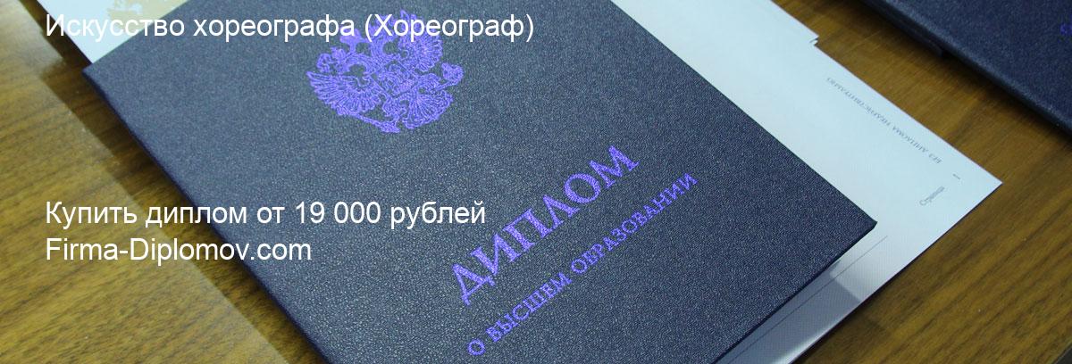 Купить диплом Искусство хореографа, купить диплом о высшем образовании в Краснодаре