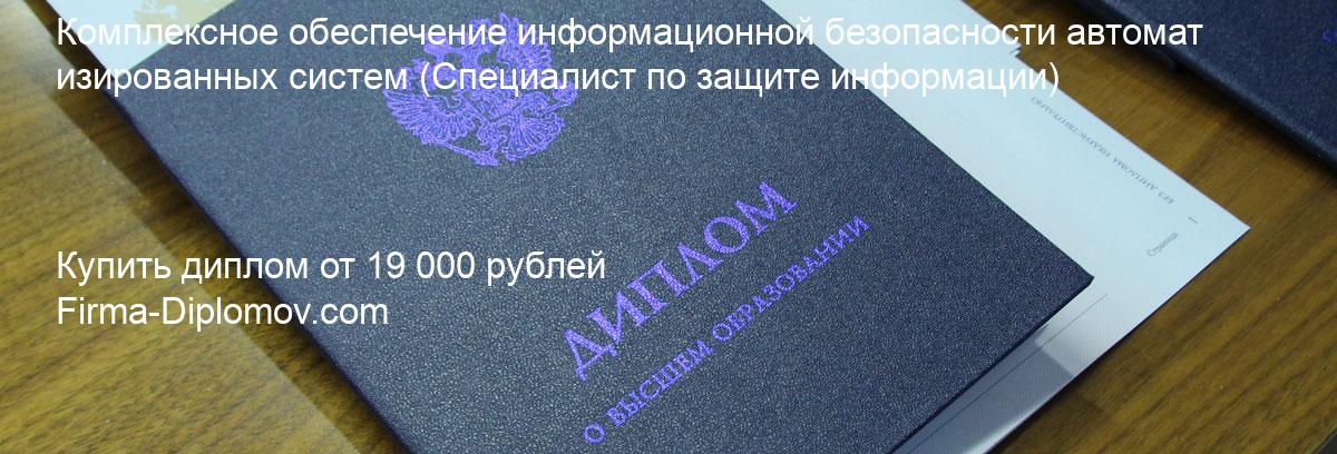 Купить диплом Комплексное обеспечение информационной безопасности автоматизированных систем, купить диплом о высшем образовании в Краснодаре