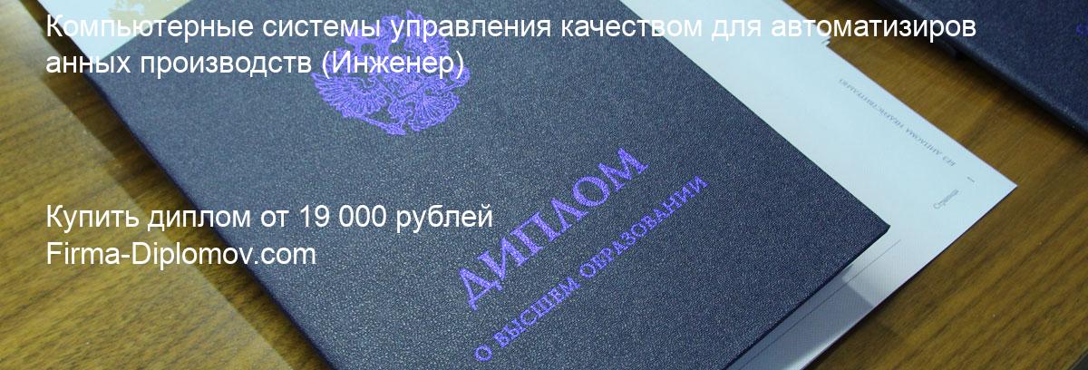 Купить диплом Компьютерные системы управления качеством для автоматизированных производств, купить диплом о высшем образовании в Краснодаре