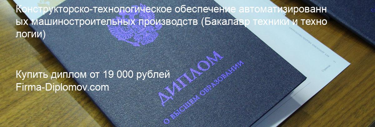 Купить диплом Конструкторско-технологическое обеспечение автоматизированных машиностроительных производств, купить диплом о высшем образовании в Краснодаре