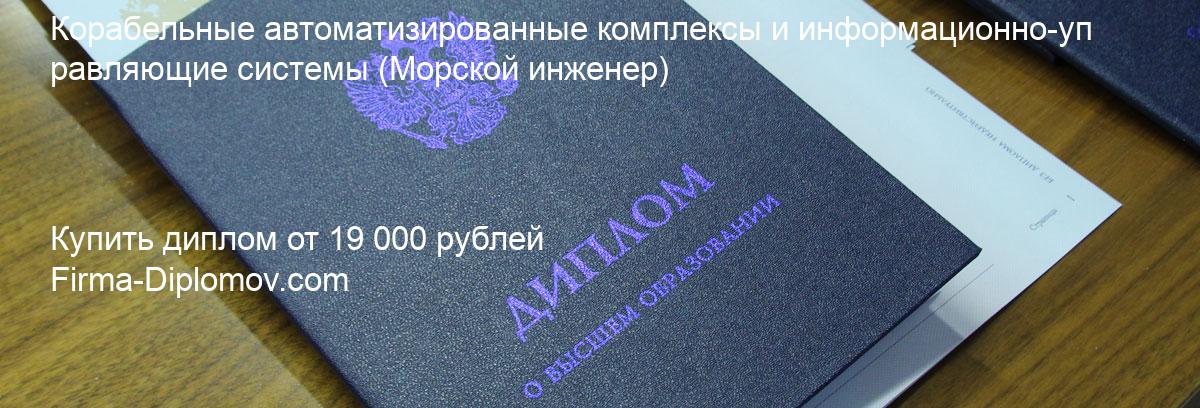 Купить диплом Корабельные автоматизированные комплексы и информационно-управляющие системы, купить диплом о высшем образовании в Краснодаре