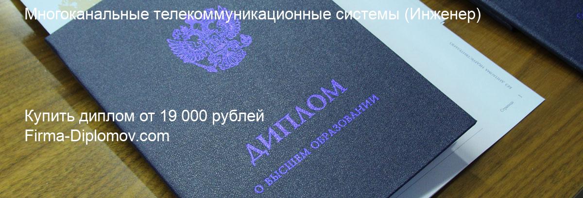 Купить диплом Многоканальные телекоммуникационные системы, купить диплом о высшем образовании в Краснодаре