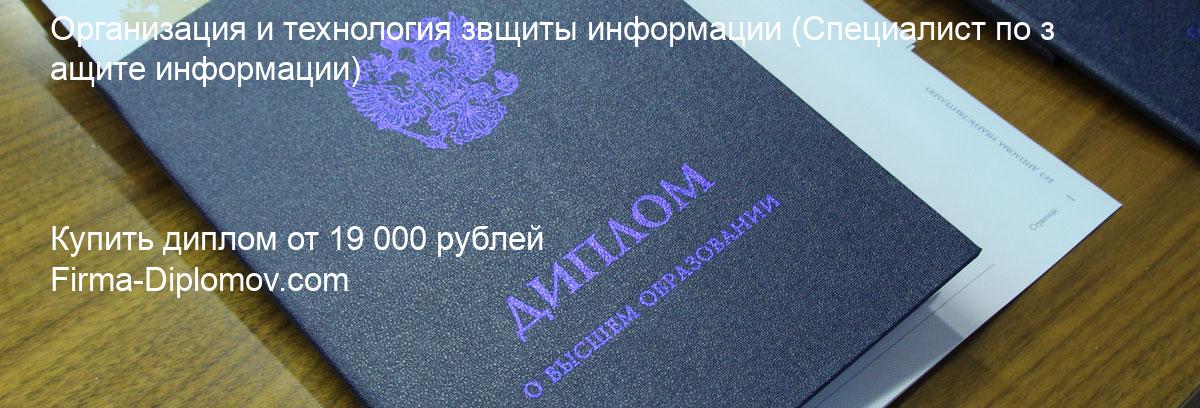 Купить диплом Организация и технология звщиты информации, купить диплом о высшем образовании в Краснодаре