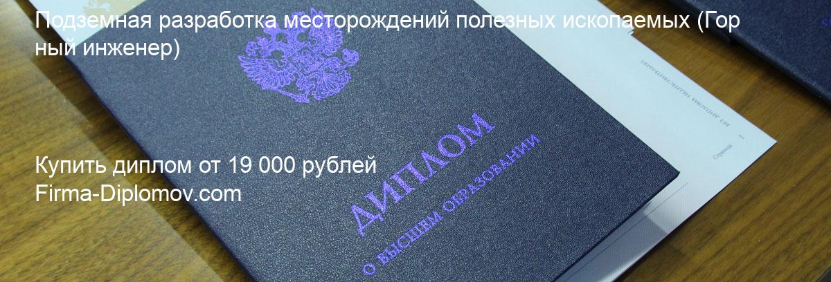 Купить диплом Подземная разработка месторождений полезных ископаемых, купить диплом о высшем образовании в Краснодаре