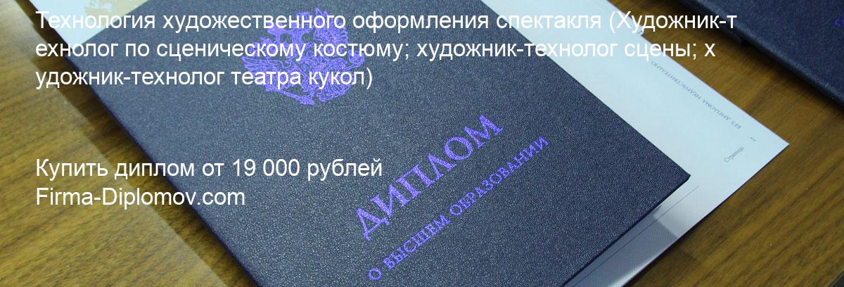 Купить диплом Технология художественного оформления спектакля, купить диплом о высшем образовании в Краснодаре