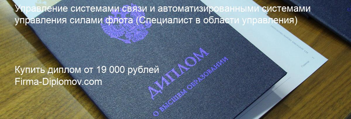 Купить диплом Управление системами связи и автоматизированными системами управления силами флота, купить диплом о высшем образовании в Краснодаре